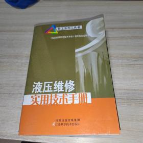 液压维修实用技术手册