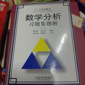 Б.П.吉米多维奇数学分析习题集题解1－6全(合售)