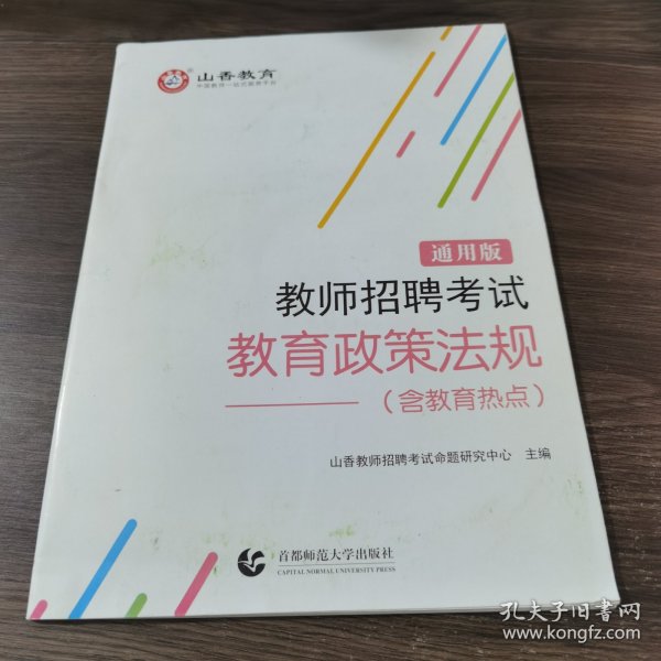 教师招聘考试教育政策法规(通用版)