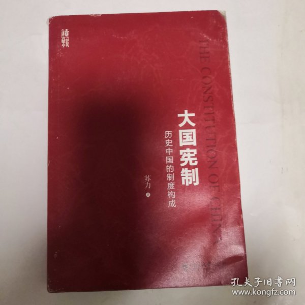 大国宪制:历史中国的制度构成