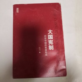 大国宪制:历史中国的制度构成