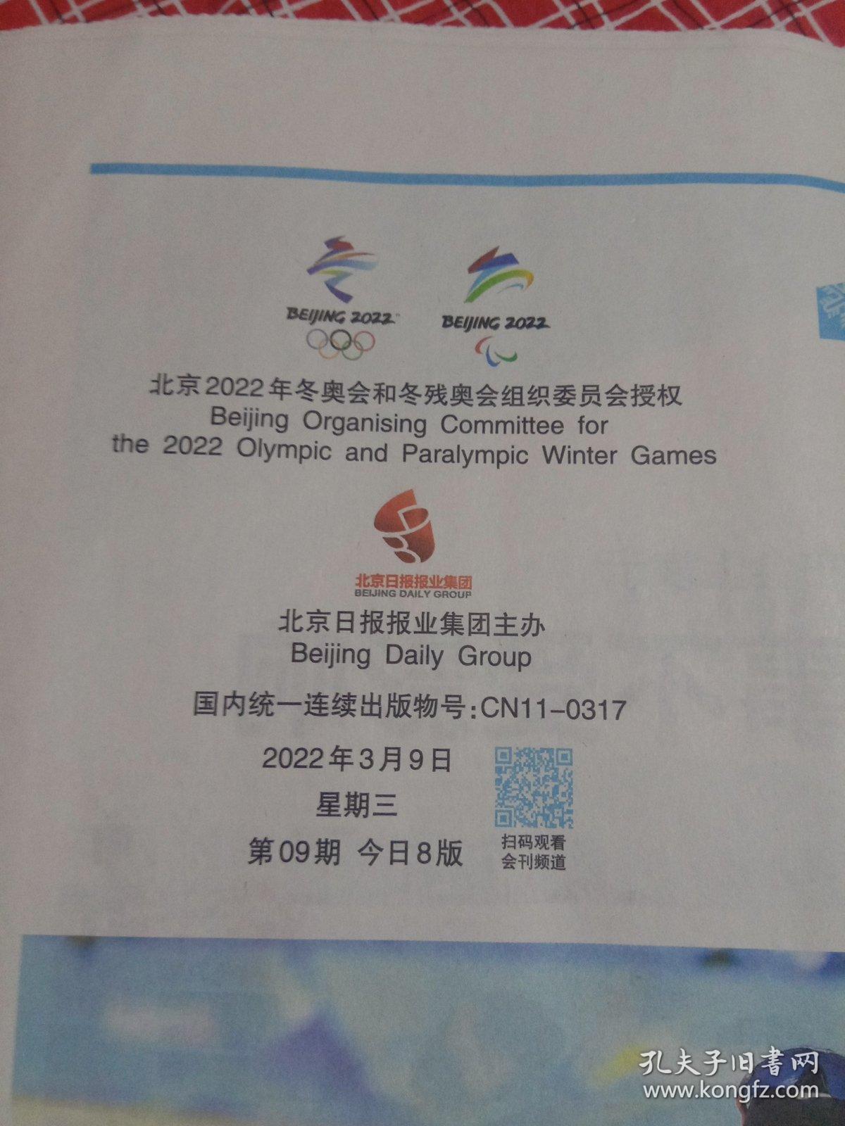 2022北京冬奥会残奥会官方会刊-《第13届冬季奥林匹克运动会会刊》第9期 2022年3月9日残奥会会刊 今日8版