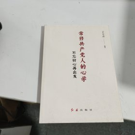 常修共产党人的心学：不忘初心再出发 都是书皮有点破损 见图