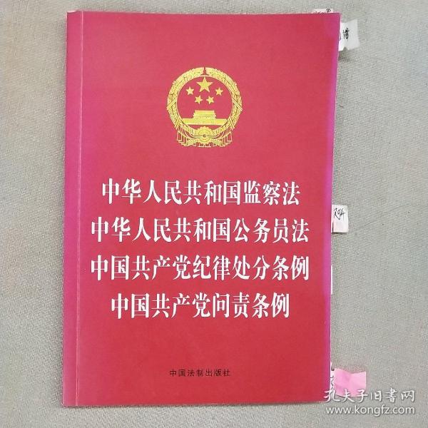 中华人民共和国监察法 中华人民共和国公务员法 中国共产党纪律处分条例 中国共产党问责条例