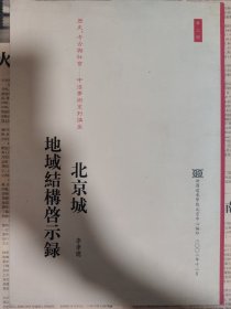 北京城地域结构启示录