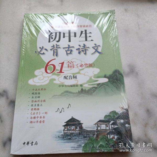 初中生必背古诗文61篇·必背版