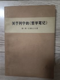 关于列宁的《哲学笔记》