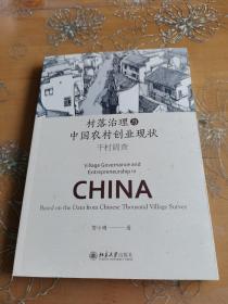 村落治理与中国农村创业现状千村调查