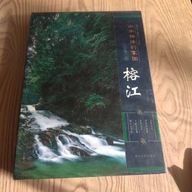 山水相伴的家园——榕江