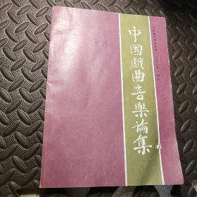 中国戏曲音乐论集（1989年增刊）