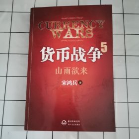 货币战争5