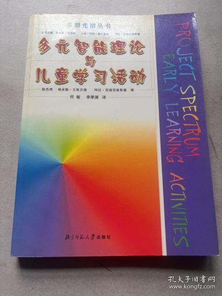 多元智能理论与儿童学习活动/多彩光谱丛书