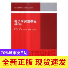 電子學實驗教程(D2版)