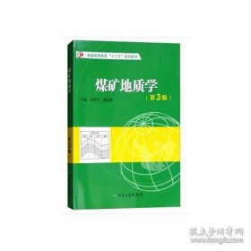 煤矿地质学（第3版）普通高等教育“十三五”规划教材