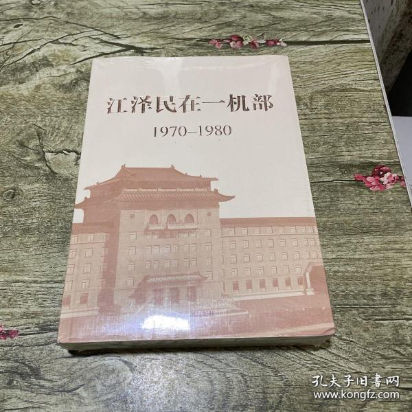 江泽民在一机部：1970-1980
