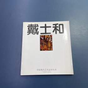 戴士和