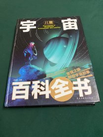 儿童宇宙百科全书/少儿科普百科读本（精装手绘珍藏版）