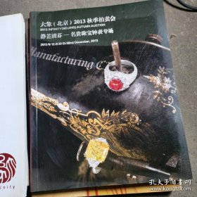 静芷清芬-名贵珠宝钟表专场 图录 大象（北京）2013秋季拍卖会
