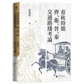 大学问·春秋时期齐、卫、晋、秦交通路线考论（还原先秦时期中国北方交通样貌，深化对中国交通史的整体认识）