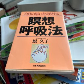 日文原版社科　自分の思いを実現する瞑想呼吸法