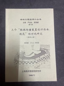 海洋工程实用小丛书：三个“桥墩防撞装置设计指南、规范”的对比研究附录三篇