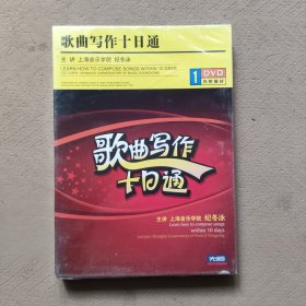 歌曲写作十日通（DVD）