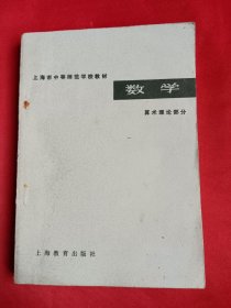 上海市中等师范学校教材 数学 算术理论部分