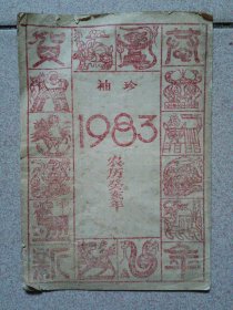 1983年农历