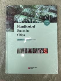 Handbook of Rattan in China(中国棕榈藤手册）