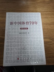 新中国体育70年（全三卷）地方卷，项目卷，综合卷