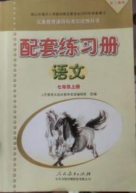 义务教育课程标准实验教科书配套练习册. 语文. 七
年级. 上册