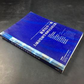 新世紀(jì)中一歐大城市發(fā)展學(xué)術(shù)研討會(huì)論文集