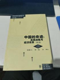 中国的奇迹 发展战略与经济改革（增订版）：发展战略与经济改革