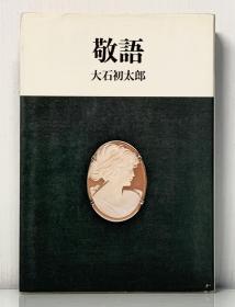 《敬语》   敬語［筑摩書房 1975年版］大石初太郎（日语研究）日文原版书