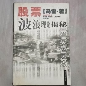 股票波浪理论揭秘:最佳买点与卖点