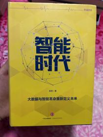 智能时代：大数据与智能革命重新定义未来·罗辑思维绝版·全新包邮