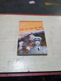 邓华将军传