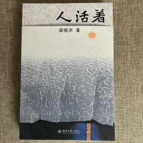 人活着 梁晓声 签名