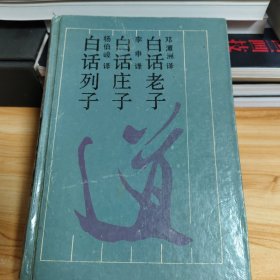 古典名著今译读本-白话老子庄子列子