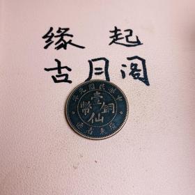 老铜广东元年一仙铜币背1字口清晰包浆厚重