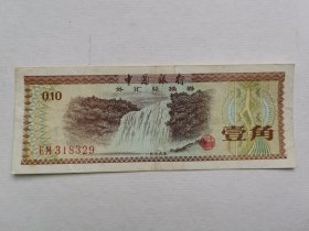 79年中行壹角