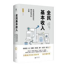 雅理译丛全民基本收入：实现自由社会与健全经济的方案