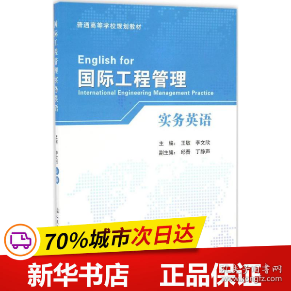 国际工程管理实务英语/普通高等学校规划教材