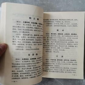 药性歌括四百味白话解（全一册修订本）〈1986年北京出版发行〉