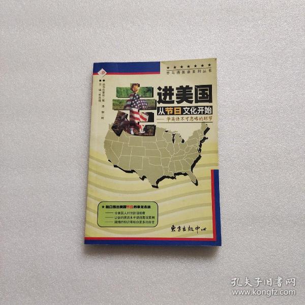 思马得英语系列丛书•走进美国从节日文化开始:学英语不可忽略的环节 (平装)