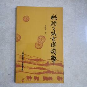 丝绸之路古国钱币、卞祖怡签赠本
