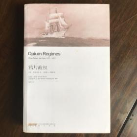 鸦片政权：中国、英国和日本，1839—1952年