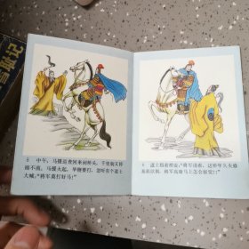 连环画： 马嘶桥（折叠本）