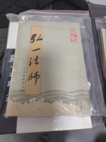 弘一法师（只封面有损）