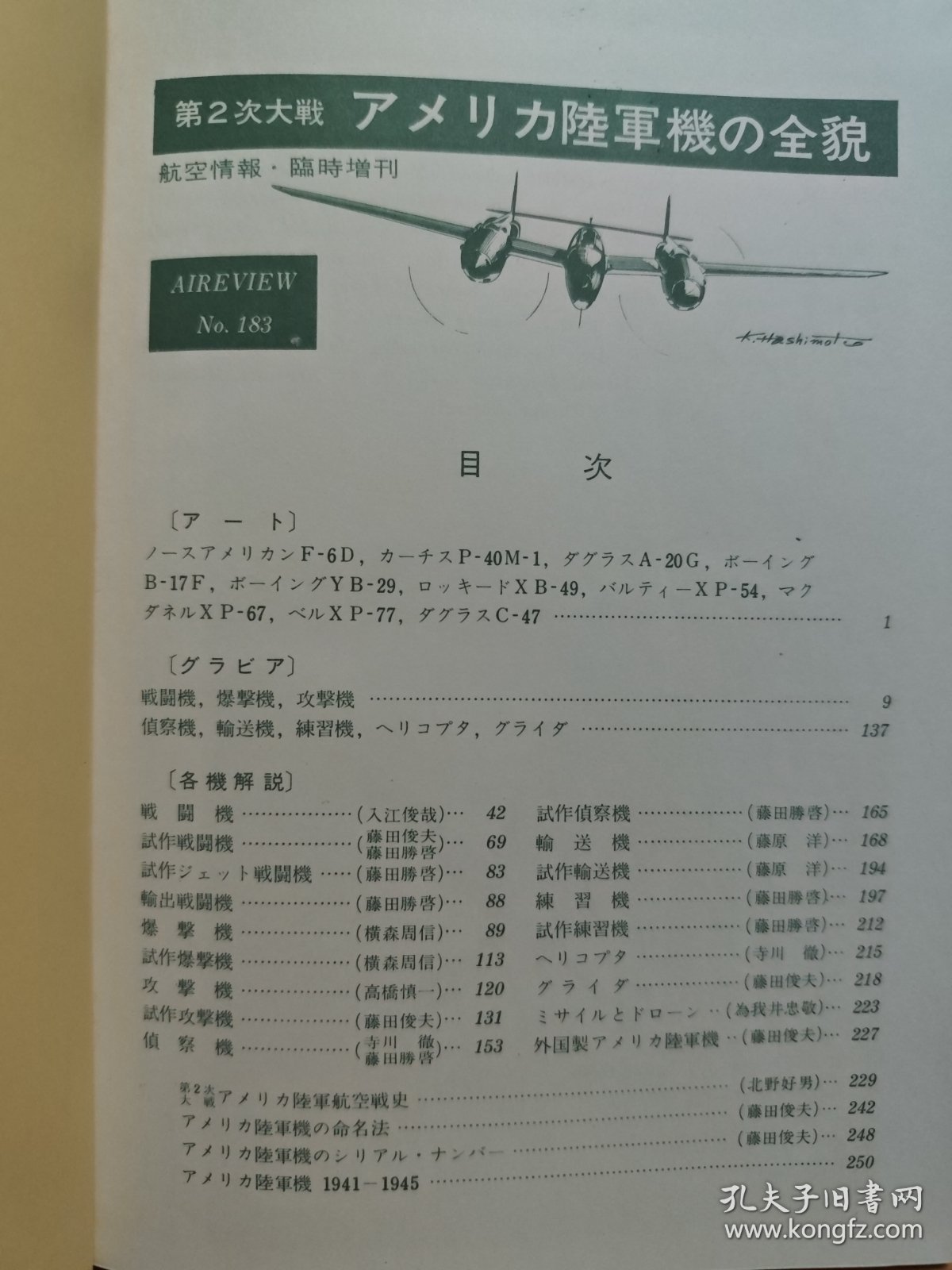 航空情报别册 第二次大战 美国陆军机的全貌